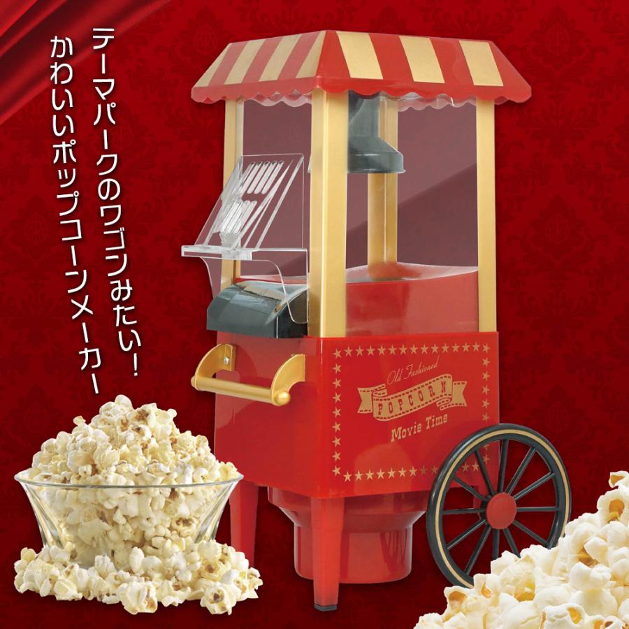 ポップコーンメーカー 家庭用 ポップコーンマシーン レトロ 電動