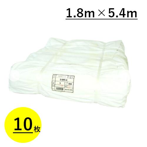 白防炎シート 1.8m×5.4m 450P 10枚 厚み0.24mm 養生 消防庁認定商品