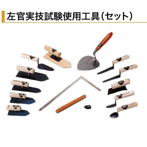 カネミツ 鏝 左官実技試験使用工具 セット セメント モルタル 左官コテ