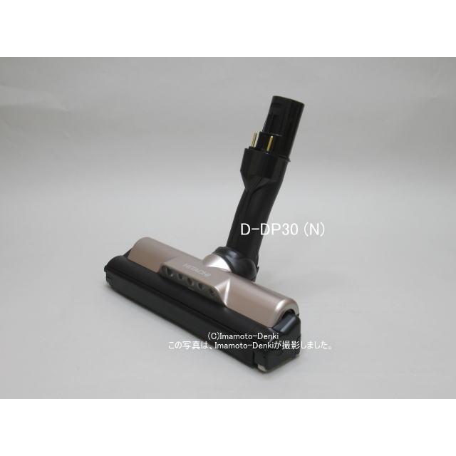 日立（HITACHI） D-DP30(N)｜パワーヘッド(吸口)｜クリーナー(掃除機