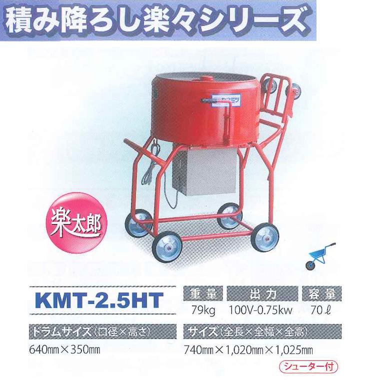 モルタルミキサー 楽太郎 シューター付 容量70L 750W カネミツ KMT-2.5