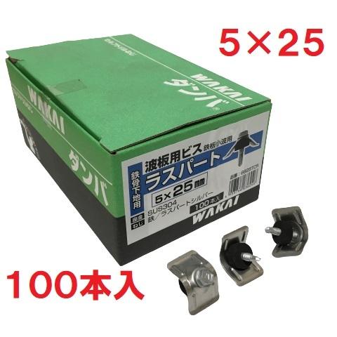 波板用ビス 鉄板小波 鉄骨下地専用 ラスパート 5×25mm 100セット 波板