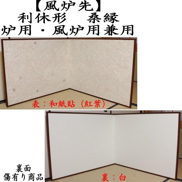 茶道具 風炉先屏風 風炉先 2尺4寸 利休型 和紙貼 紅葉 裏白 炉用・風炉