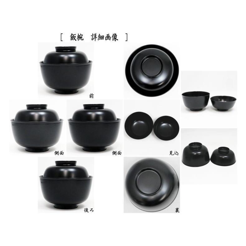 茶道具 懐石道具 会席道具 四つ椀 黒真塗 小丸椀 飯椀 汁椀 木製 5客
