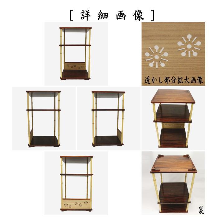 中古】 古い在庫品 茶道具 お棚 三和棚 鵬雲斎好写し 田原一斎作 炉