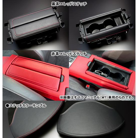 GR86 ZN8型 レザーエクスクルーシブ センターコンソールボックス