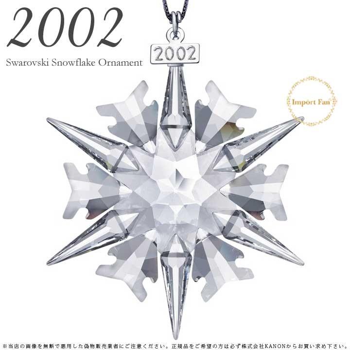 SWAROVSKI（スワロフスキー） 2002年 限定 スノーフレーク 288802