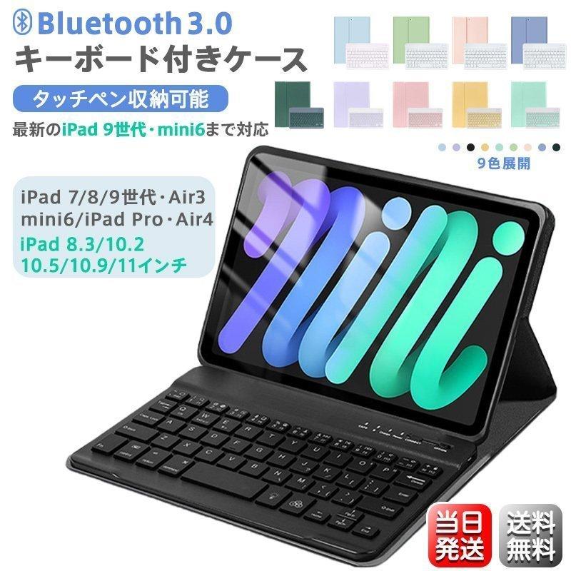 iPad 6 Mini Air5 着脱式 ケース キーボード付き Bluetooth 第9世代