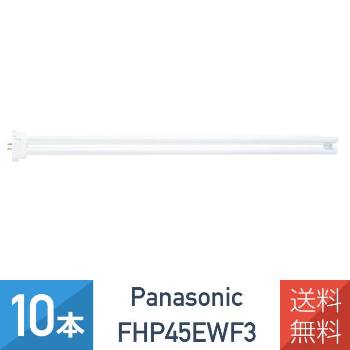 Panasonic（パナソニック） 10本セット FHP45EWF3 ツイン蛍光灯 45形