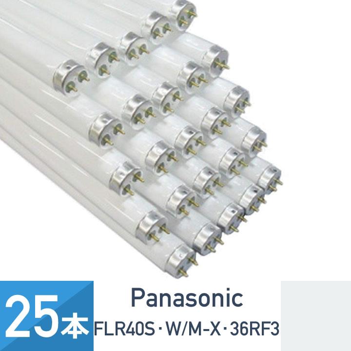 Panasonic（パナソニック） 25本セット FLR40S・W/M-X・36RF3 ラピッド
