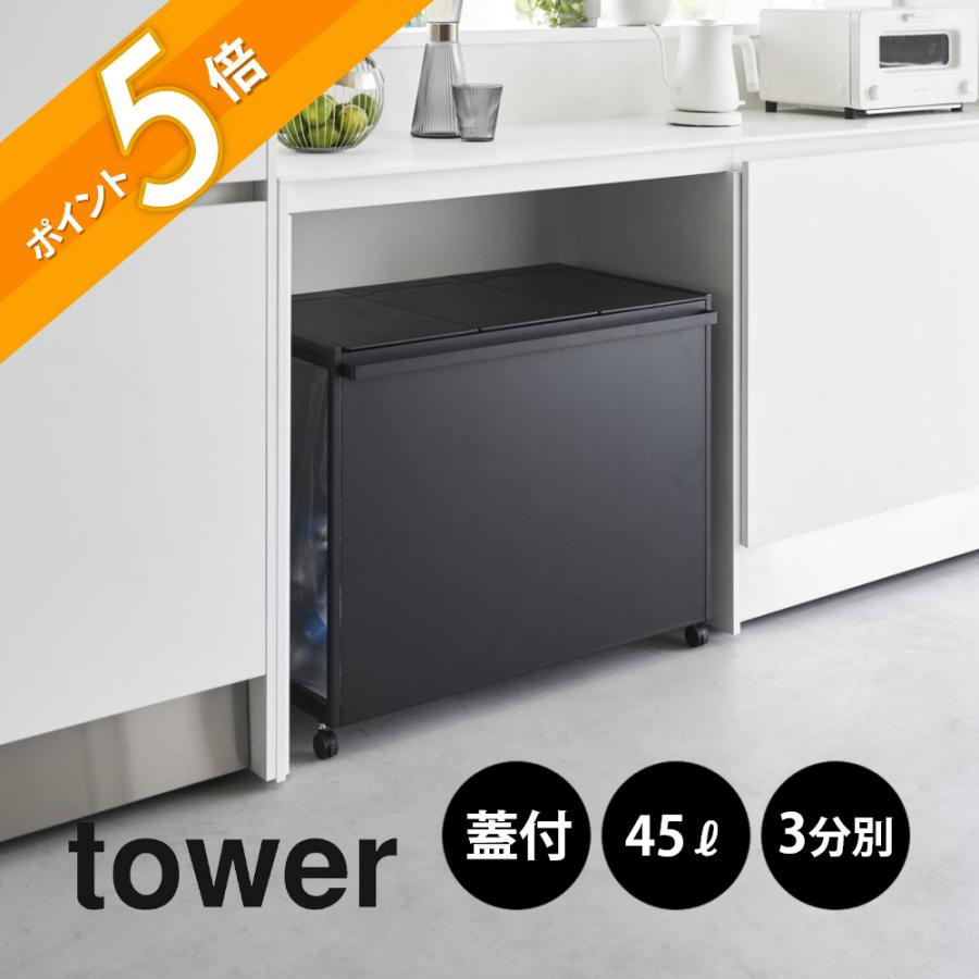 tower 山崎実業 蓋付き目隠し分別ダストワゴン タワー 45L 3分別 1822