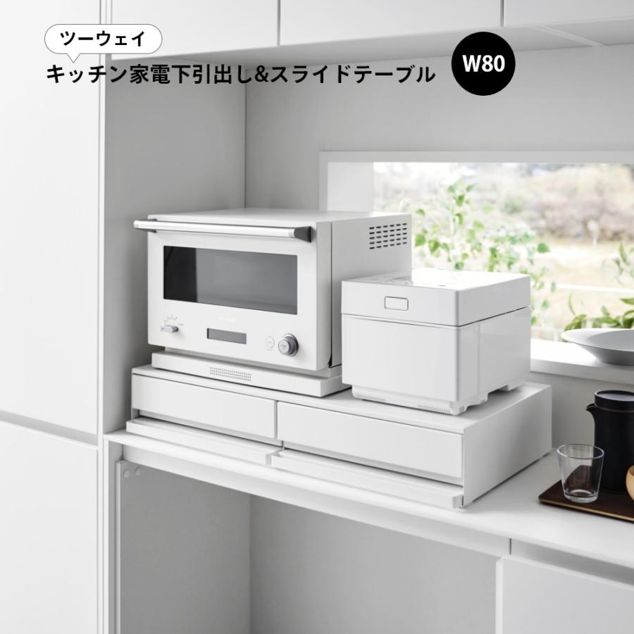 tower 山崎実業 ツーウェイキッチン家電下引き出し＆スライドテーブル