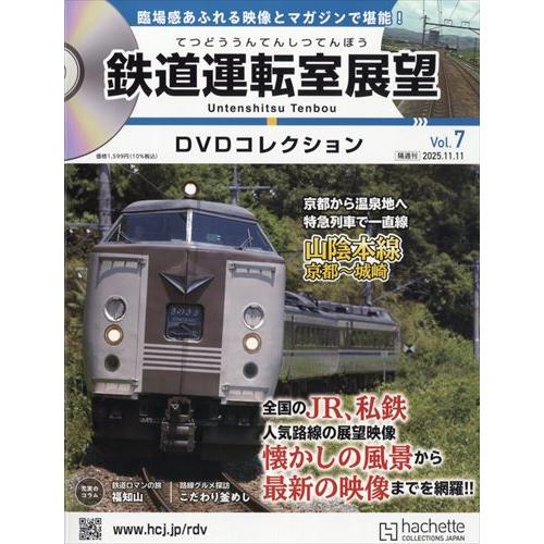 鉄道運転室展望DVDコレクション全国 7号 2025年 11/11号 : in place