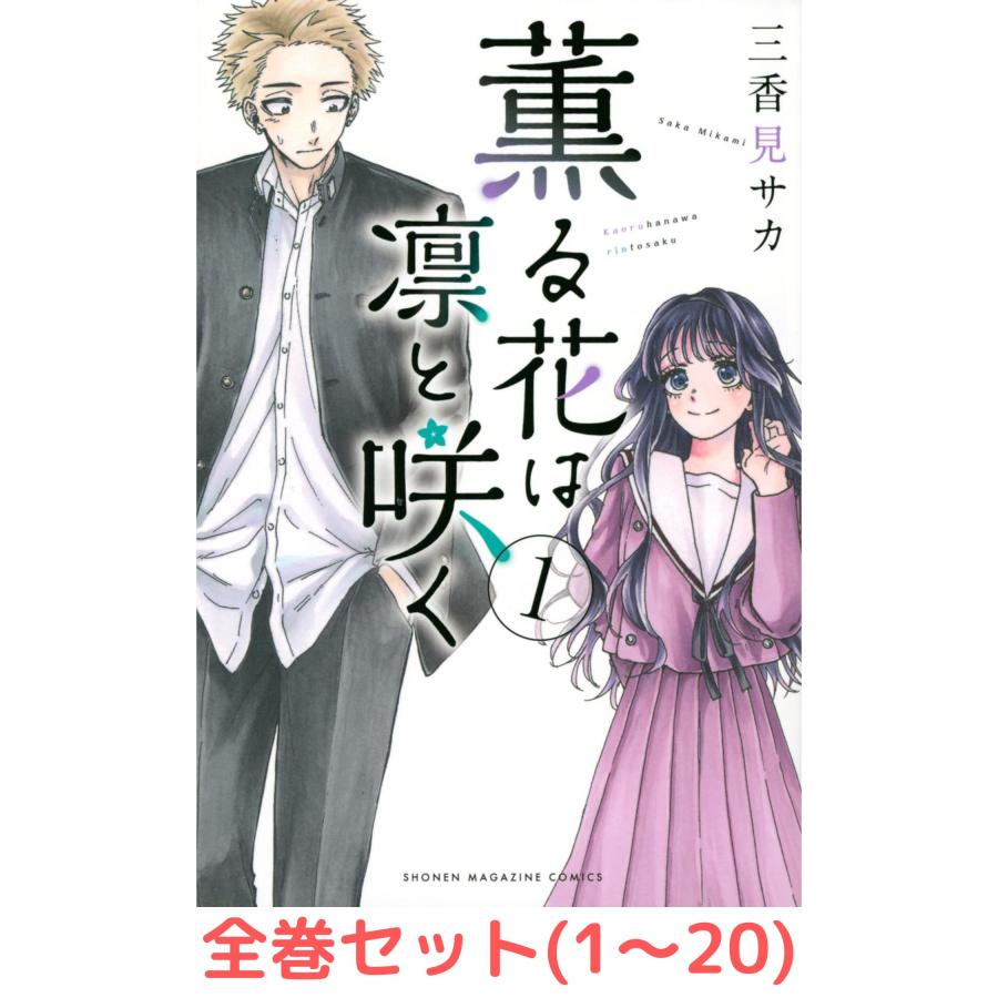 全巻セット】薫る花は凛と咲く 1〜20巻セット : in place ヤフー店