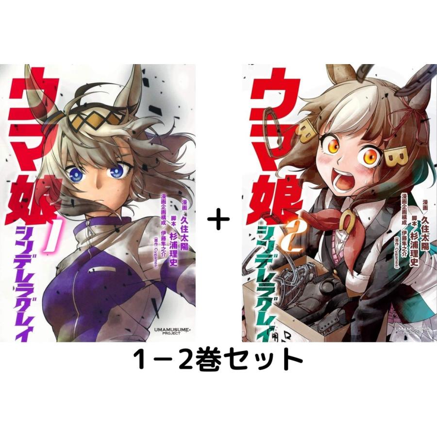 ウマ娘 シンデレラグレイ 1-2巻セット (ヤングジャンプコミックス