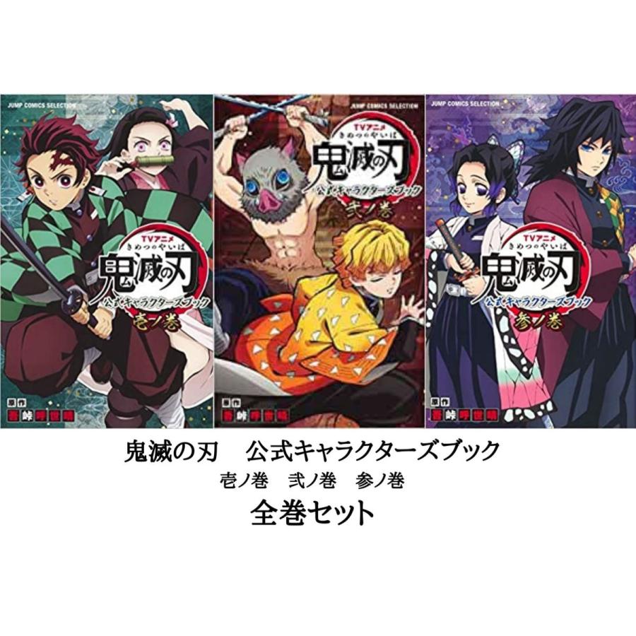 全巻セット】TVアニメ鬼滅の刃公式キャラクターズブック 壱ノ巻 弐ノ