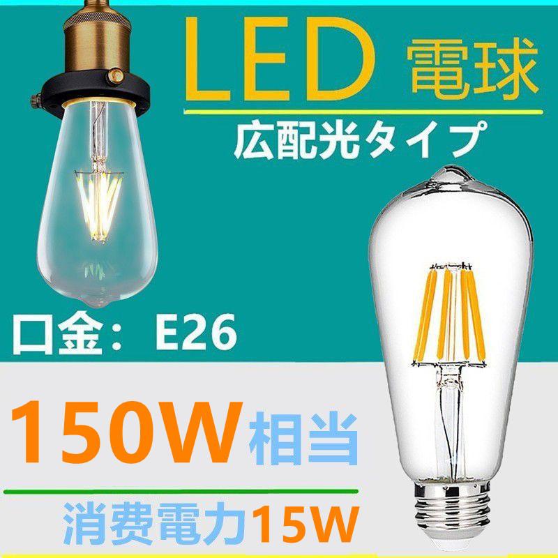 LED電球 E26クリア フィラメント レトロ 15W 電球色2700K クリア 150W