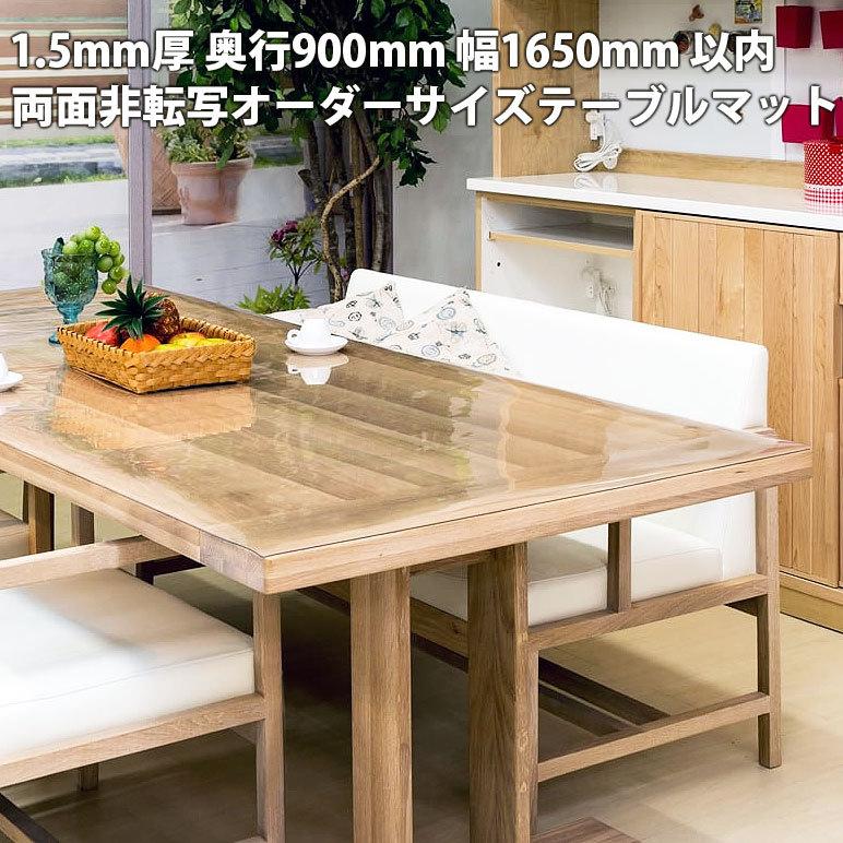 透明テーブルマット 両面非転写 1.5mm厚 テーブルマット 透明 900