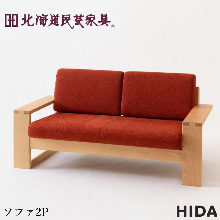 飛騨産業 北海道民芸家具 ソファー 2人掛け ソファ 二人掛け 2Pソファ