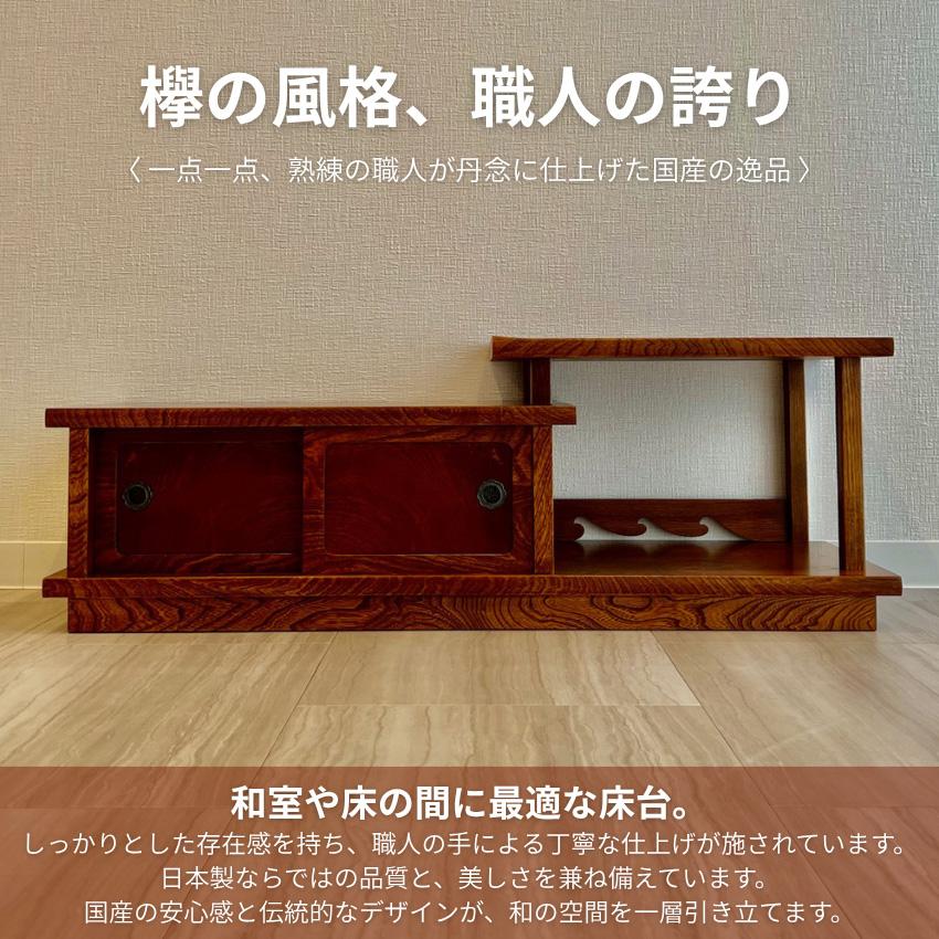 置床 和室 置き床 床の間 飾り棚 木製 サイドボード 和風 キャビネット