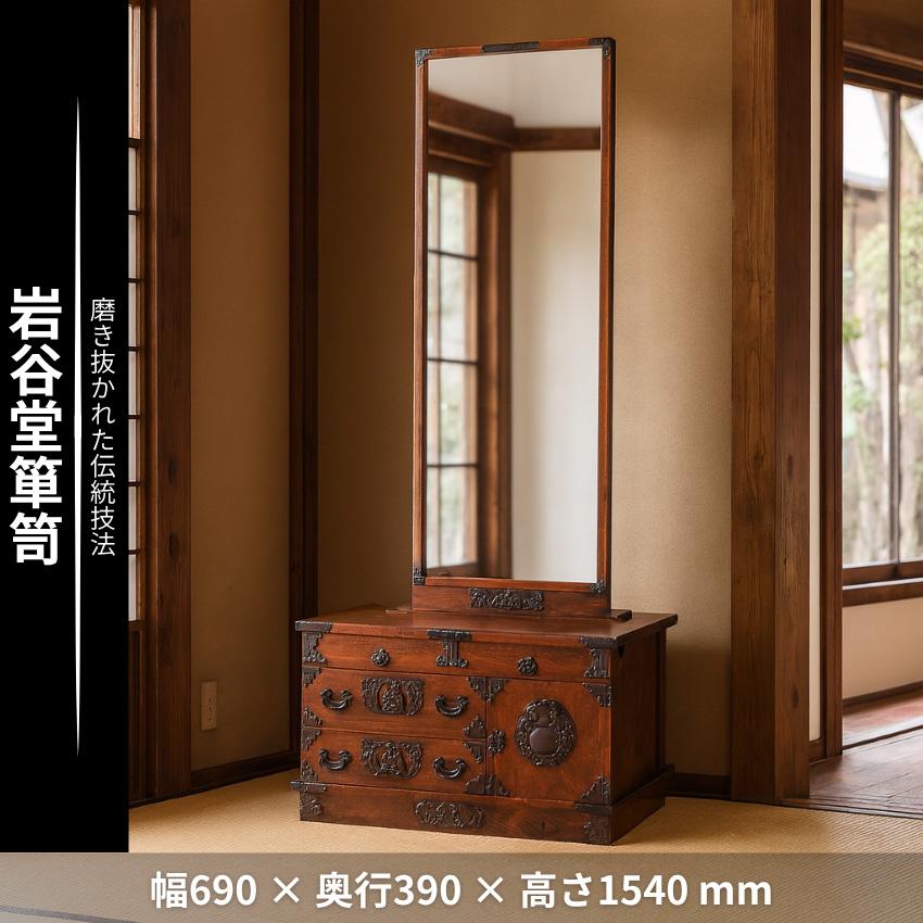 岩谷堂箪笥 座鏡 和風 和室 座鏡台 欅 無垢 鏡台 一面鏡 ドレッサー