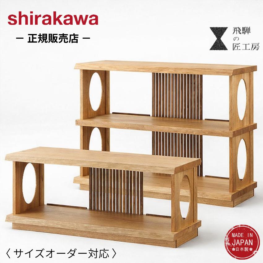 シラカワ ローシェルフ 木製 完成品 飾り棚 おしゃれ 和風 サイド