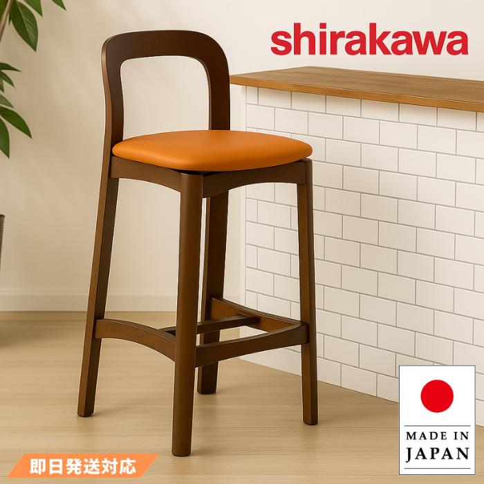 シラカワ カウンターチェア 木製 ハイチェアー おしゃれ カウンター