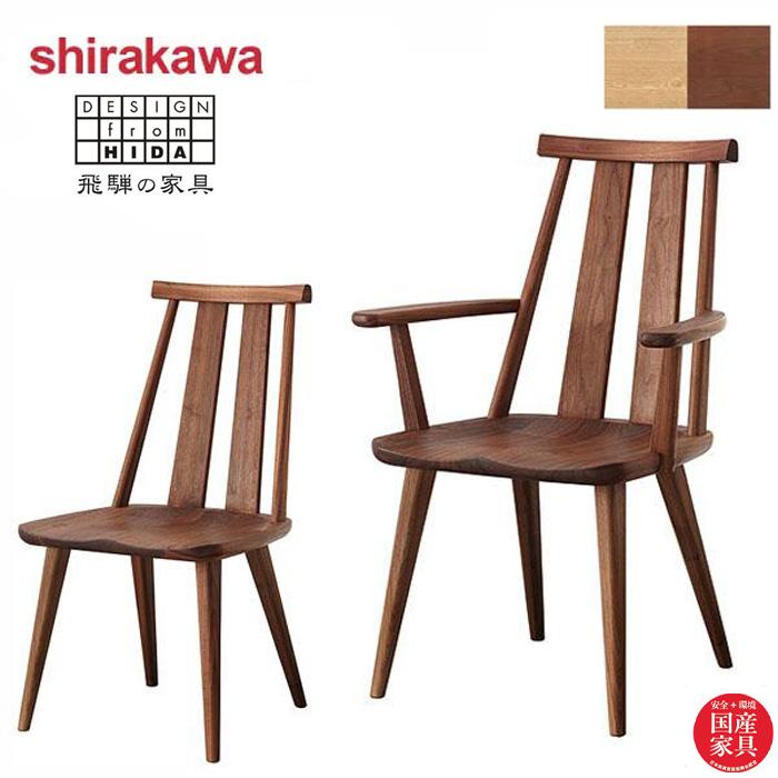 シラカワ 飛騨の匠工房 ダイニングチェア 北欧 食卓椅子 おしゃれ 食堂