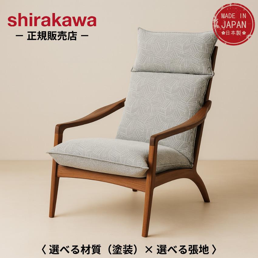 シラカワ 凛 パーソナルチェア 本革 高級 レザー ハイバックチェア