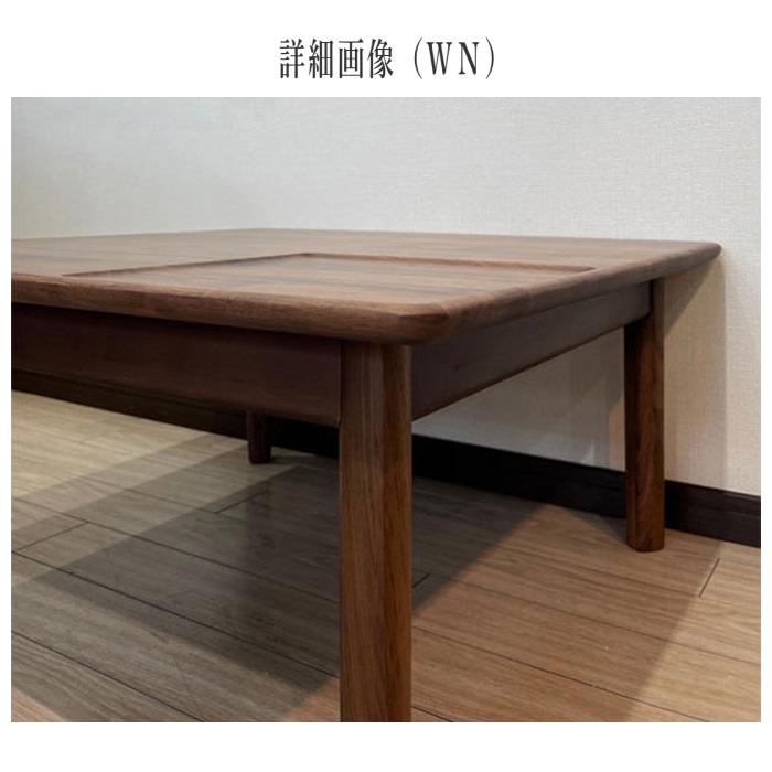 起立木工 センターテーブル ウォールナット 無垢 リビングテーブル
