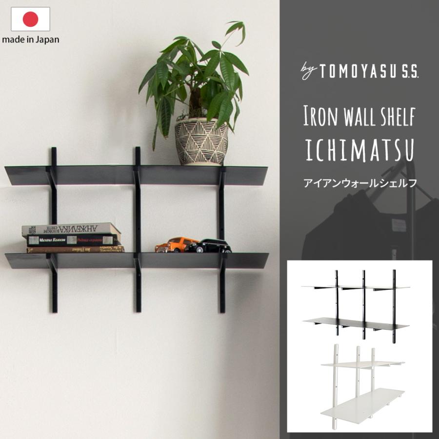 友安製作所 シェルフ 棚 アイアン diy 壁 壁面収納 収納 壁掛け 2段