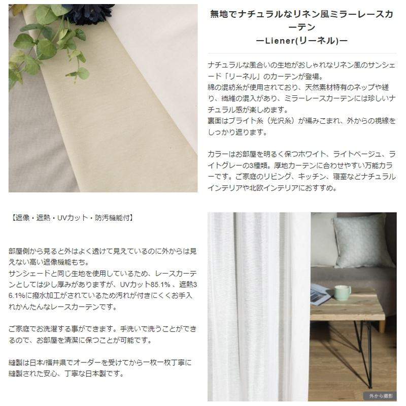 友安製作所 レースカーテン 遮熱 ミラーレース リネン風 オーダー 遮像