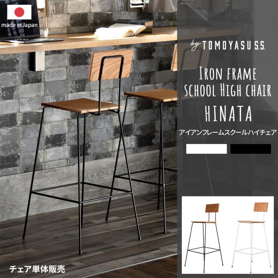 友安製作所 カウンターチェア 木製 椅子 イス おしゃれ 北欧 ハイ