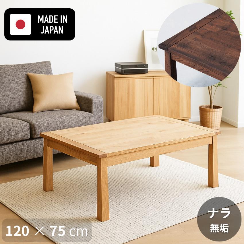 吉桂 こたつテーブル 長方形 コタツテーブル 幅120cm 家具調こたつ