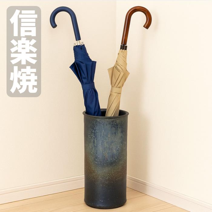 信楽焼 傘立て 陶器 傘たて おしゃれ 傘入れ 玄関 アンブレラスタンド