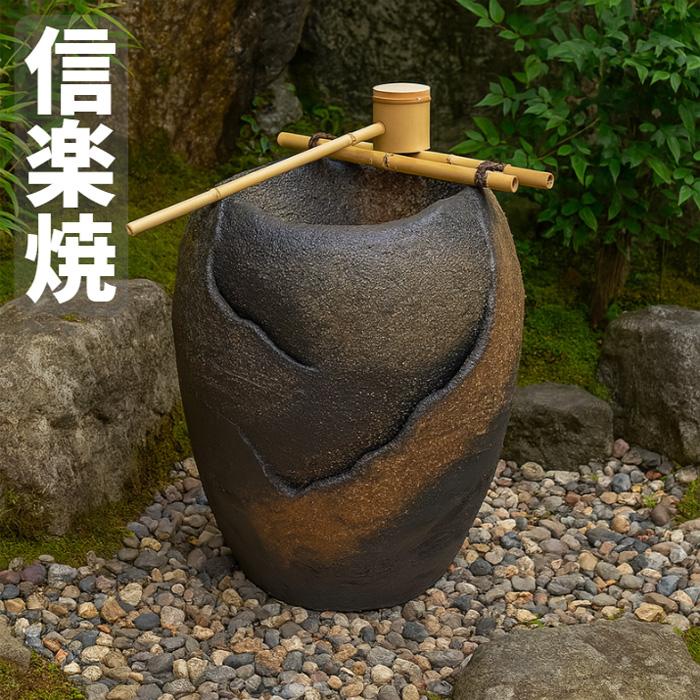 信楽焼 つくばい 手水鉢 陶器 電動つくばい 柄杓セット 和風庭園 国産