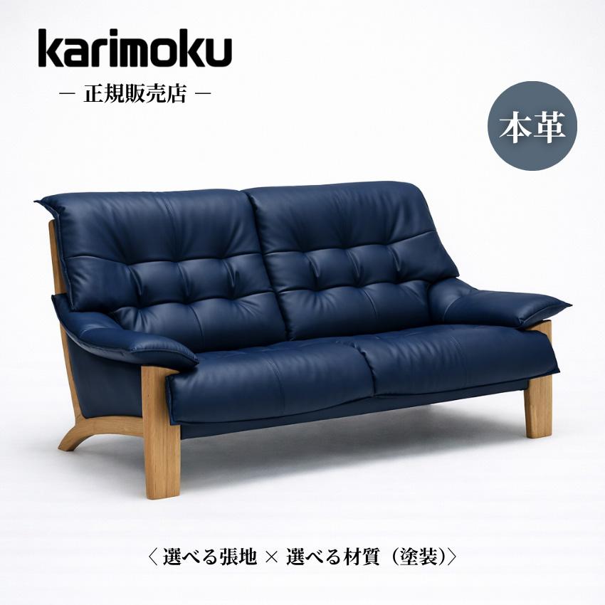 カリモク家具（KARIMOKU FURNITURE） カリモク ソファー 2人掛け