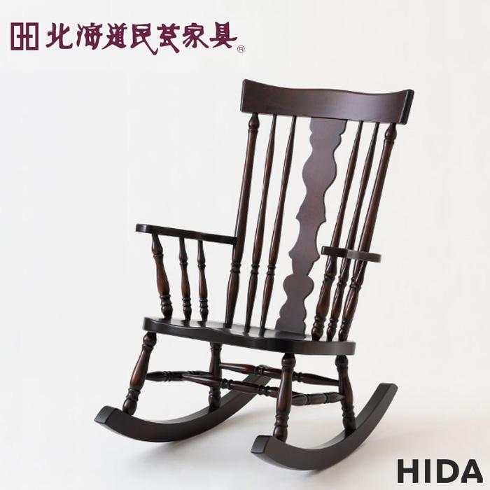 飛騨産業 北海道民芸家具 ロッキングチェア 木製 無垢 ハイバック