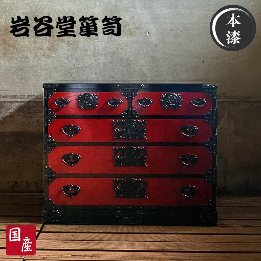 岩谷堂箪笥 チェスト 4段 整理タンス 木製 無垢 整理箪笥 和風 和室