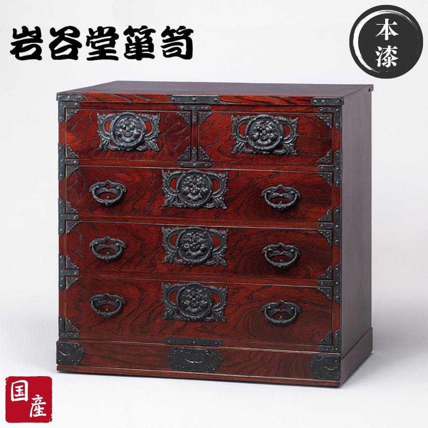 岩谷堂箪笥 チェスト 木製 整理タンス 無垢 欅 整理箪笥 和風 和室