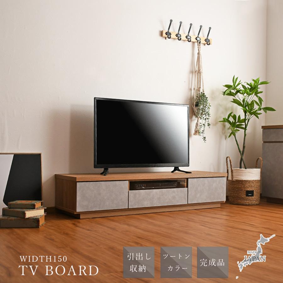 テレビ台 テレビボード 幅150 TVボード 日本製 完成品 収納 引出し