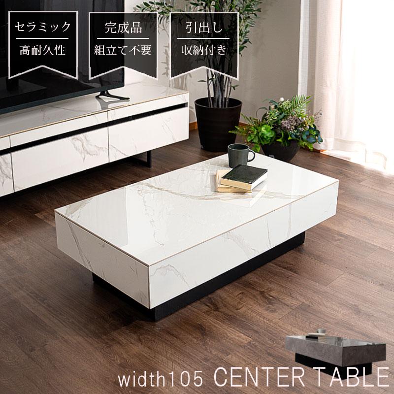 センターテーブル リビングテーブル セラミック 高さ30cm 収納 幅105