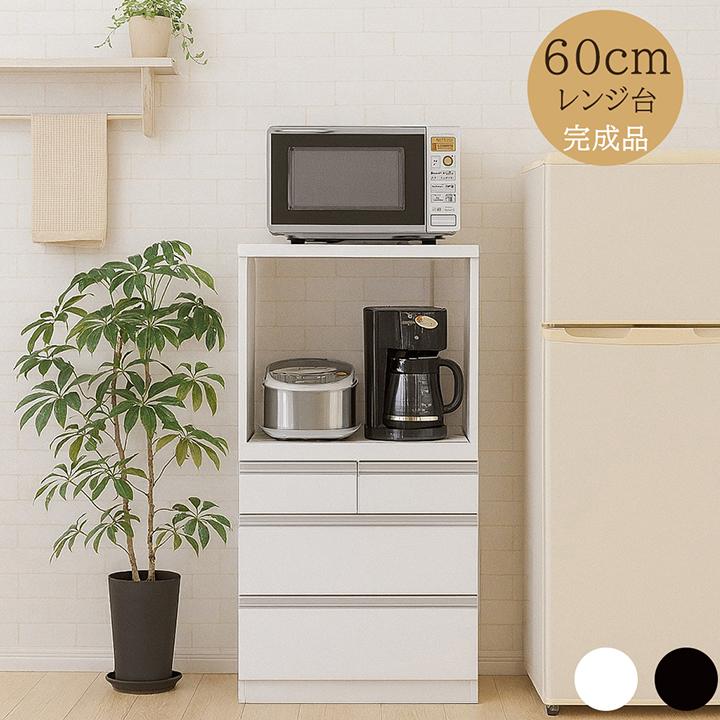レンジ台 幅60cm 完成品 一人暮らし コンパクト 家電収納 省スペース