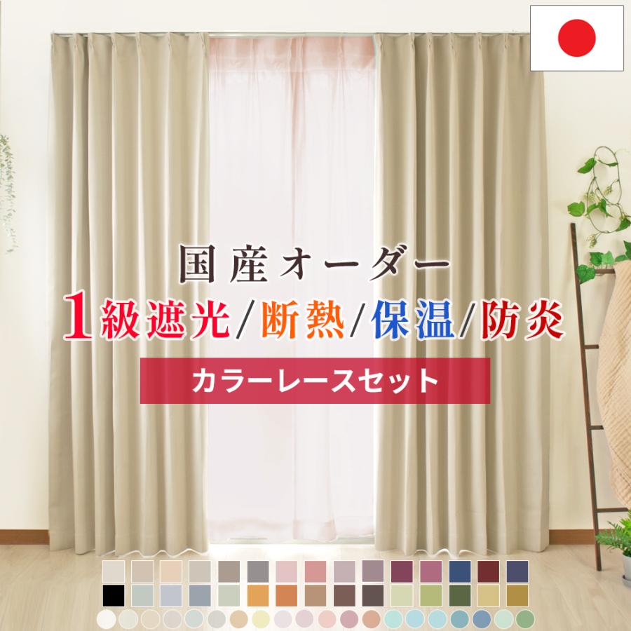 インテリアミズコシ 1級遮光オーダーカーテン + カラーレースセット
