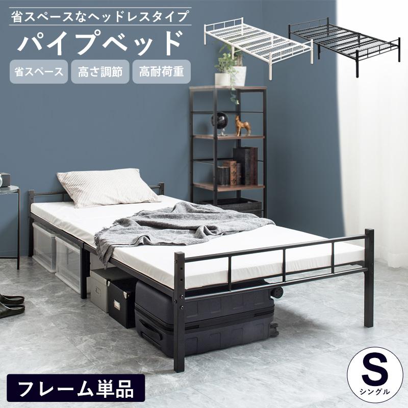 岩附 パイプベッド シングル ベッド フレーム 単品 頑丈 耐荷重200kg 2