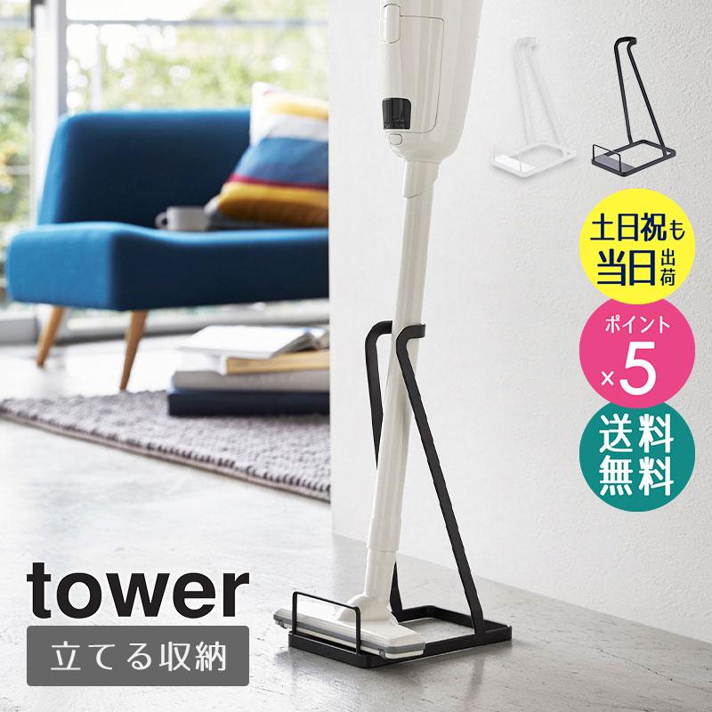 tower スティッククリーナースタンド タワー おしゃれ シンプル マキタ