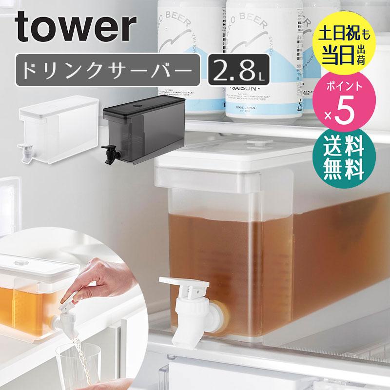 tower 冷蔵庫ドリンクサーバー タワー 2.8L yamazaki 山崎 冷蔵庫