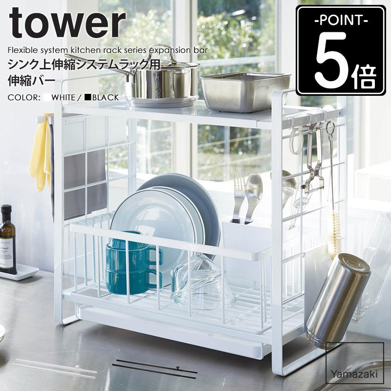 tower シンク上伸縮システムラック用 伸縮バー タワー 山崎実業 公式