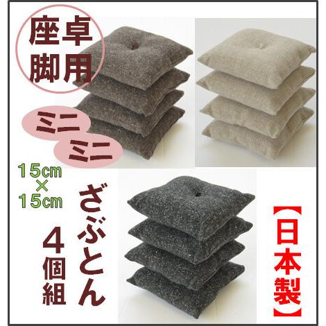 座卓の脚や人形用に最適なミニ座布団4個組・約15cm角・洋風・無地