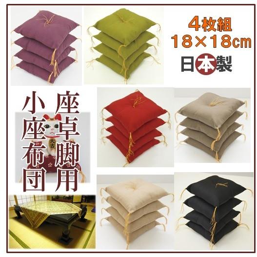 座卓の脚や人形用に最適なミニ座布団4個組・約18cm角・和柄・無地